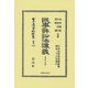 民事訴訟法講義〈第4分冊〉(日本立法資料全集〈別巻 1363〉) [全集叢書]