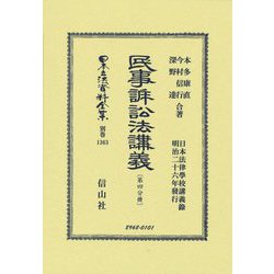 民事訴訟法講義〈第4分冊〉(日本立法資料全集〈別巻 1363〉) [全集叢書]