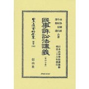民事訴訟法講義〈第4分冊〉(日本立法資料全集〈別巻 1363〉) [全集叢書]