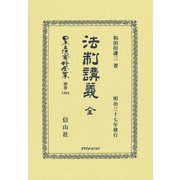 法制講義 全 復刻版 (日本立法資料全集〈別巻1364〉) [全集叢書]