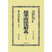 民事訴訟法解義〈第1分冊〉 復刻版 (日本立法資料全集〈別巻1365〉) [全集叢書]