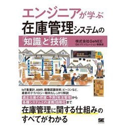 エンジニアが学ぶ在庫管理システムの「知識」と「技術」 [単行本]