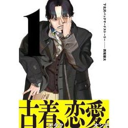 下北沢バックヤードストーリー　1<1>(ビームコミックス) [コミック]