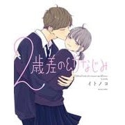 ２歳差の幼なじみ<1>(ビームコミックス) [コミック]