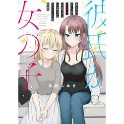 ある日彼氏が女の子になってしまったカップルの日常<1>(ビームコミックス) [コミック]