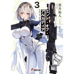 エンド・オブ・アルカディア〈3〉(電撃文庫) [文庫]