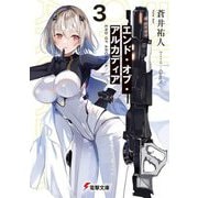 エンド・オブ・アルカディア〈3〉(電撃文庫) [文庫]