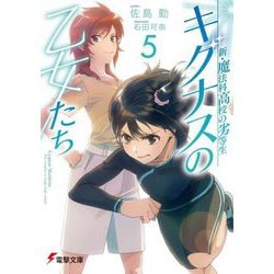 キグナスの乙女たち〈5〉―新・魔法科高校の劣等生(電撃文庫) [文庫]