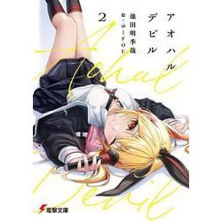 アオハルデビル〈2〉(電撃文庫) [文庫]