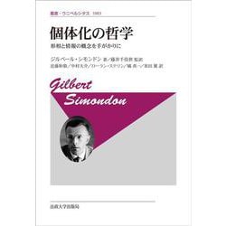 個体化の哲学―形相と情報の概念を手がかりに 新装版 (叢書・ウニベルシタス) [全集叢書]