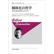 個体化の哲学―形相と情報の概念を手がかりに 新装版 (叢書・ウニベルシタス) [全集叢書]