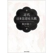 近代日本思想史大概 [単行本]