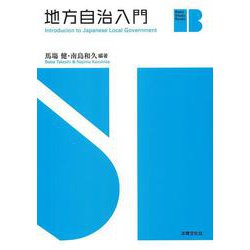 地方自治入門(Basic Study Books) [単行本]