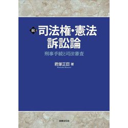 続 司法権・憲法訴訟論―刑事手続と司法審査 [単行本]