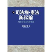 続 司法権・憲法訴訟論―刑事手続と司法審査 [単行本]