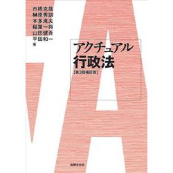 アクチュアル行政法 第3版補訂版 [単行本]