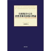 行政処分による消費者被害回復の理論―EUデジタルプラットフォーム規制の考察と我が国の課題 [単行本]