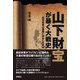 山下財宝が暴く大戦史―旧日本軍は最期に何をしたのか [単行本]