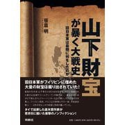 山下財宝が暴く大戦史―旧日本軍は最期に何をしたのか [単行本]