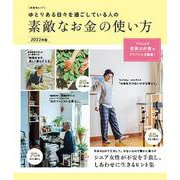 ゆとりある日々を過ごしている人の素敵なお金の使い方 2023年版（扶桑社ムック） [ムックその他]