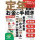 定年前後のお金と手続き 2023年版（扶桑社ムック） [ムックその他]