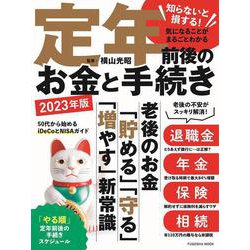 定年前後のお金と手続き 2023年版（扶桑社ムック） [ムックその他]