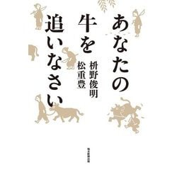 あなたの牛を追いなさい [単行本]