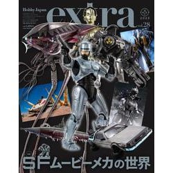 ホビージャパンエクストラ　 特集：SFムービーメカの世界 [ムックその他]