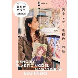 プロモデラー直伝！ 美少女プラモ上達の近道 [ムックその他]