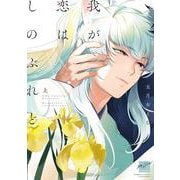 我が恋はしのぶれど<上>(バンブーコミックス 麗人セレクション) [コミック]