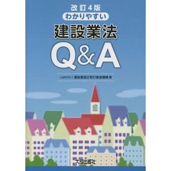 わかりやすい建設業法Q&A 改訂4版 [単行本]