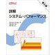 詳解システム・パフォーマンス 第2版 [単行本]