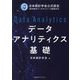 データアナリティクス基礎―日本統計学会公式認定 統計検定データサイエンス基礎対応 [単行本]