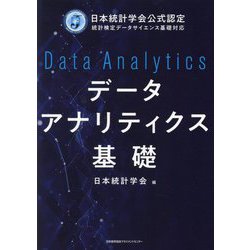 データアナリティクス基礎―日本統計学会公式認定 統計検定データサイエンス基礎対応 [単行本]
