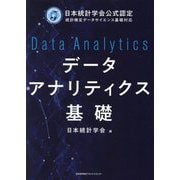 データアナリティクス基礎―日本統計学会公式認定 統計検定データサイエンス基礎対応 [単行本]