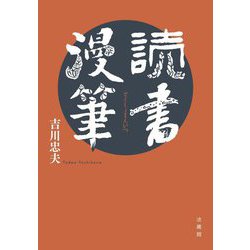 読書漫筆 [単行本]