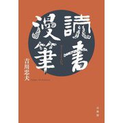 読書漫筆 [単行本]