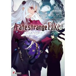 ヨドバシ.com - Fate/strange Fake〈8〉(電撃文庫) [文庫] 通販【全品 