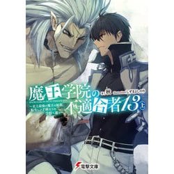 魔王学院の不適合者〈13 上〉史上最強の魔王の始祖、転生して子孫たちの学校へ通う(電撃文庫) [文庫]