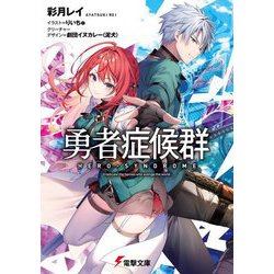 勇者症候群(電撃文庫) [文庫]
