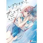 レプリカだって、恋をする。(電撃文庫) [文庫]