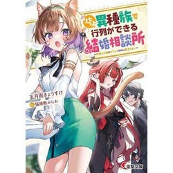 クセつよ異種族で行列ができる結婚相談所―看板ネコ娘はカワイイだけじゃ務まらない(電撃文庫) [文庫]