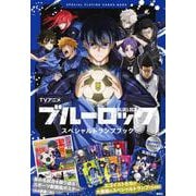 TVアニメ　ブルーロック　スペシャルトランプブック [単行本]