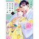 過保護な若旦那様の甘やかし婚（3）(BE　LOVE　KC) [コミック]