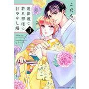 過保護な若旦那様の甘やかし婚（3）(BE　LOVE　KC) [コミック]