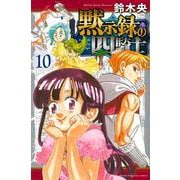 黙示録の四騎士（10）(講談社コミックス) [コミック]