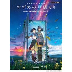 ピアノソロ　中級　『すずめの戸締まり』　music by RADWIMPS×陣内一真　＜公式楽譜集＞ [単行本]