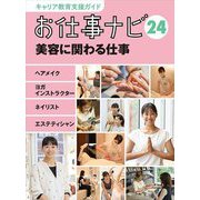 お仕事ナビ〈24〉美容に関わる仕事―ヘアメイク・ヨガインストラクター・ネイリスト・エステティシャン(キャリア教育支援ガイド) [全集叢書]