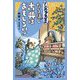 リンボウ先生のなるほど古典はおもしろい!(世界をカエル 10代からの羅針盤) [全集叢書]