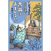 リンボウ先生のなるほど古典はおもしろい!(世界をカエル 10代からの羅針盤) [全集叢書]